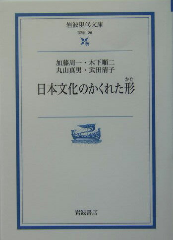 【中古】日本文化のかくれた形/岩波書店/加藤周一（文庫）
