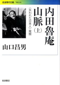【中古】内田魯庵山脈 〈失われた日本人〉発掘 上/岩波書店/山口昌男(文庫)