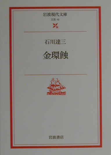 【中古】金環蝕/岩波書店/石川達三（文庫）
