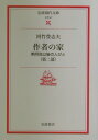 【中古】作者の家 黙阿弥以後の人びと 第2部/岩波書店/河竹登志夫(文庫)