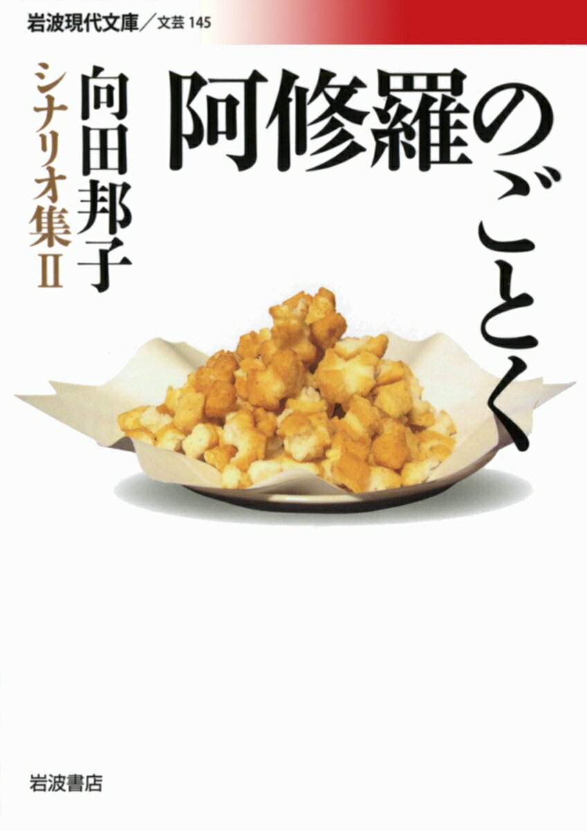【中古】阿修羅のごとく/岩波書店/向田邦子（文庫）