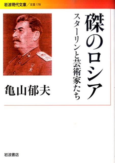 【中古】磔のロシア スタ-リンと芸術家たち/岩波書店/亀山郁夫（文庫）