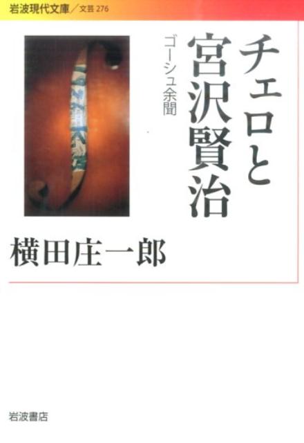 乐天商城 - 【中古】チェロと宮沢賢治 ゴ-シュ余聞/岩波書店/横田庄一郎（文庫）
