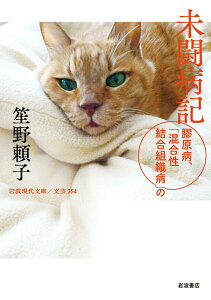 【中古】未闘病記 膠原病、「混合性結合組織病」の/岩波書店/笙野頼子(文庫)