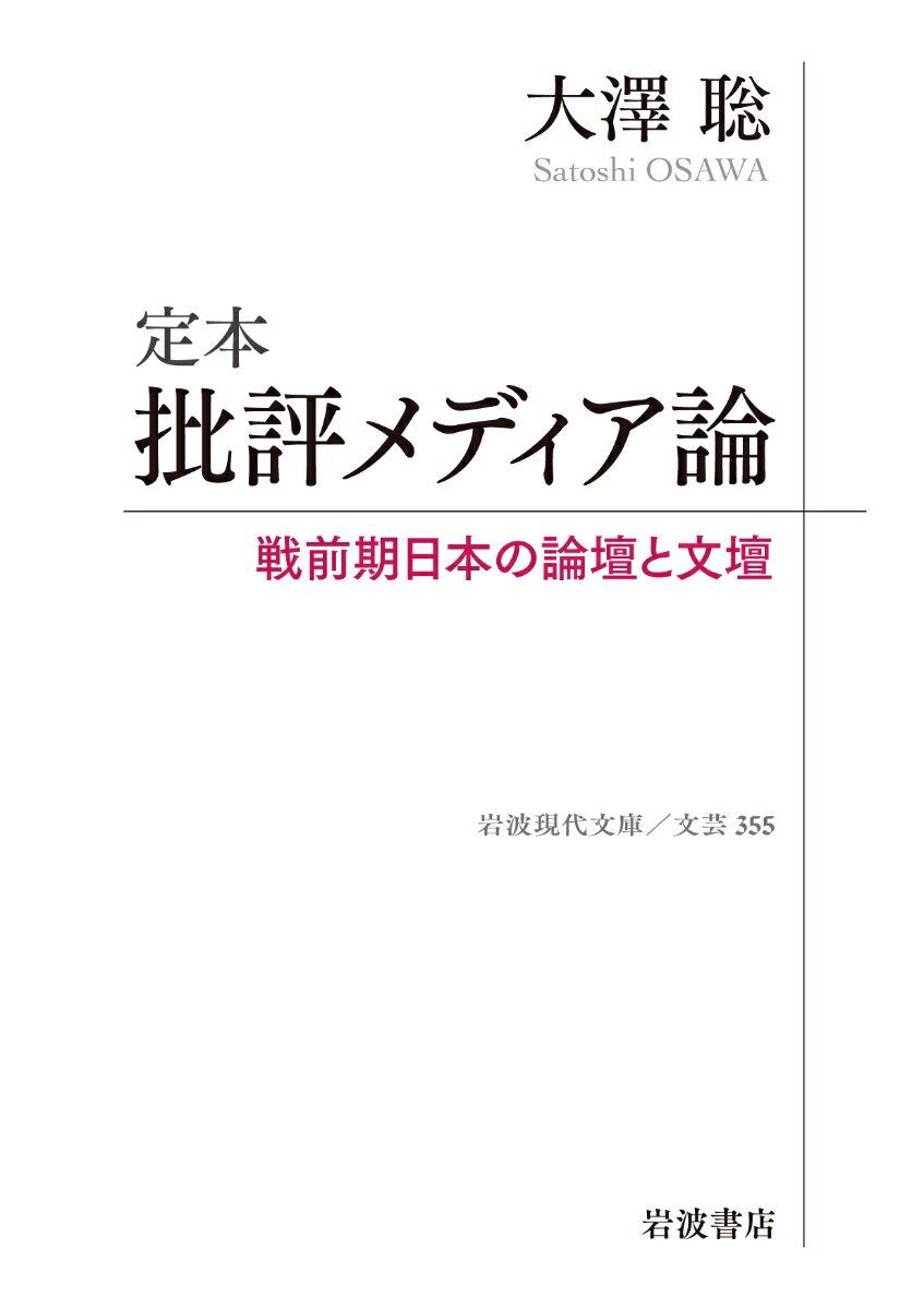 【中古】定本 批評メディア論 戦前期日本の論壇と文壇/岩波書店/大澤聡（文庫）