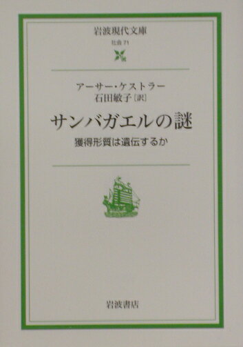 【中古】サンバガエルの謎 獲得形質は遺伝するか/岩波書店/ア-サ-・ケストラ-（文庫）