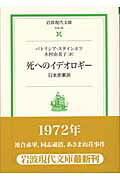 【中古】死へのイデオロギ- 日本赤軍派/岩波書店/パトリシア・G.スタインホフ(文庫)