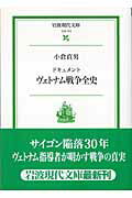 【中古】ヴェトナム戦争全史 ドキュメント/岩波書店/小倉貞男（文庫）