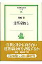 【中古】建築家捜し/岩波書店/磯崎新(文庫)