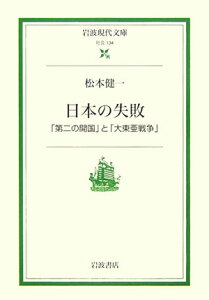 【中古】日本の失敗 「第二の開国」と「大東亜戦争」/岩波書店/松本健一(文庫)