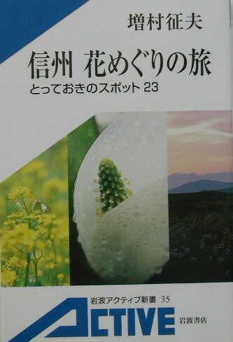 【中古】信州花めぐりの旅 とっておきのスポット23/岩波書店/増村征夫（単行本）