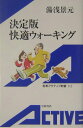 【中古】快適ウォ-キング 決定版/岩波書店/湯浅景元(新書)