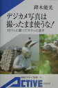 【中古】デジカメ写真は撮ったまま使うな! ガバッと撮ってサクッと直す/岩波書店/たくきよしみつ(新書)