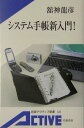 【中古】システム手帳新入門!/岩波書店/館神竜彦(新書)