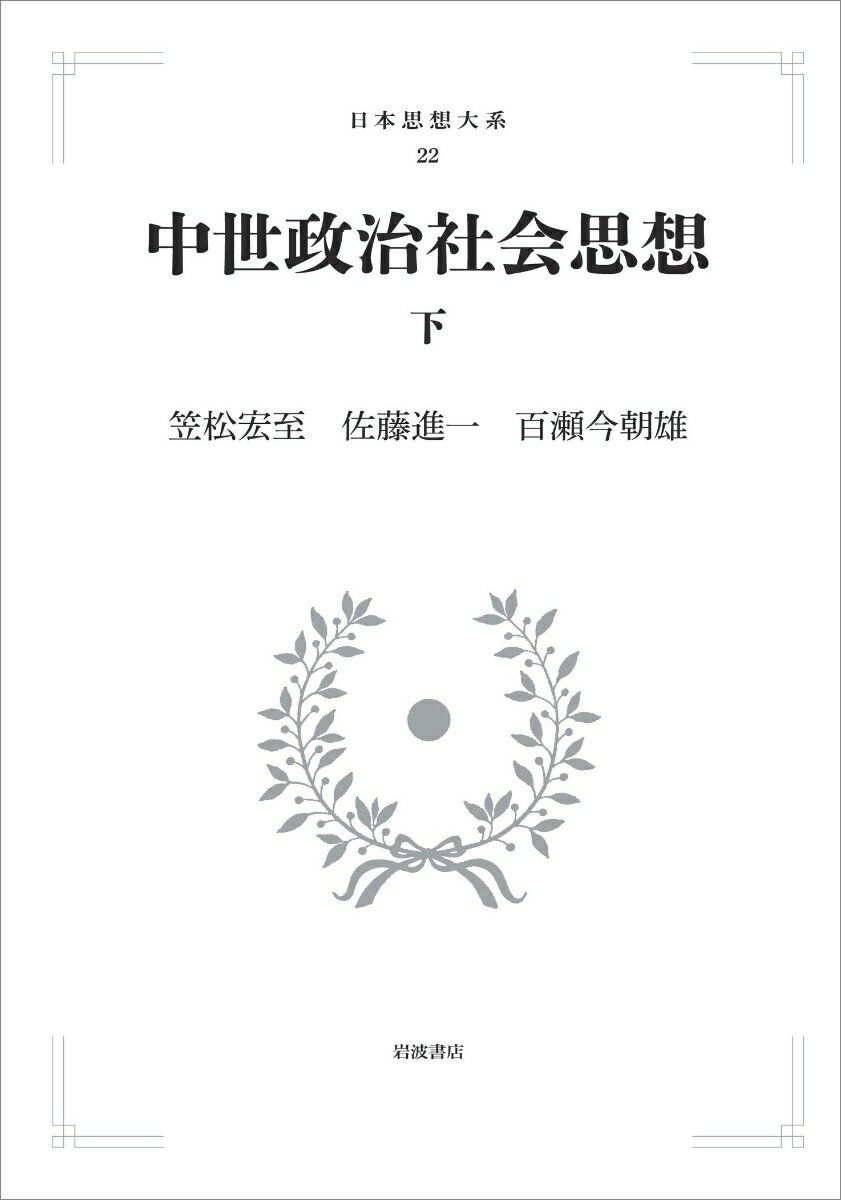 【中古】OD＞中世政治社会思想 下/岩波書店/笠松宏至（ペーパーバック）