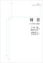 【中古】OD>母音 その性質と構造/岩波書店/千葉勉(ペーパーバック)
