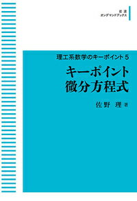Mathematics - 【中古】OD＞キーポイント微分方程式/岩波書店/佐野理（ペーパーバック）