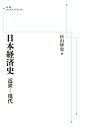 【中古】OD>日本経済史 近世-現代/岩波書店/杉山伸也(ペーパーバック)