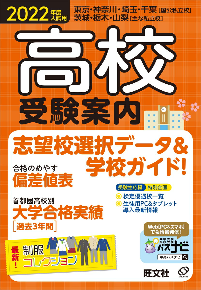【中古】高校受験案内 首都圏 2022年度入試用/旺文社/旺文社（単行本（ソフトカバー））