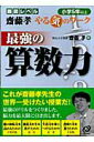 【中古】最強の算数力 小学5年以上/旺文社/齋藤孝(教育学)(単行本)