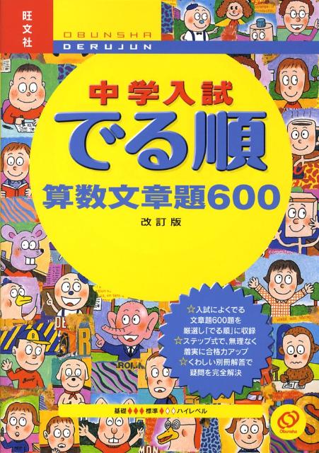 【中古】中学入試でる順算数文章題600 改訂版/旺文社/旺文社（単行本）