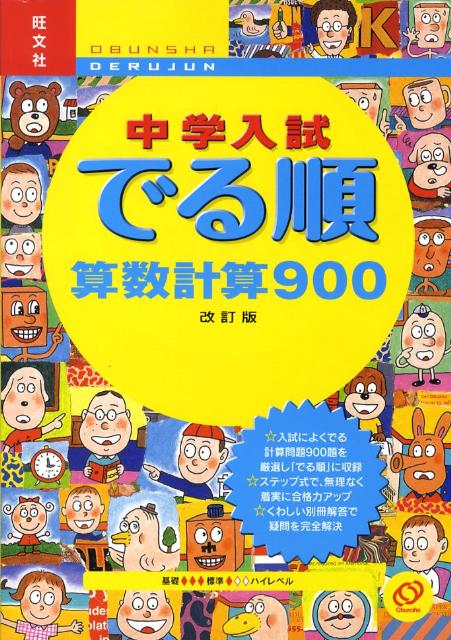 【中古】中学入試でる順算数計算900/旺文社/旺文社（単行本）