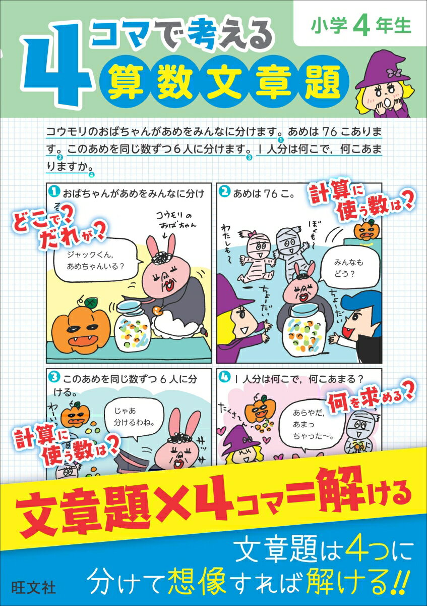 【中古】4コマで考える算数文章題小学4年生/旺文社（単行本）