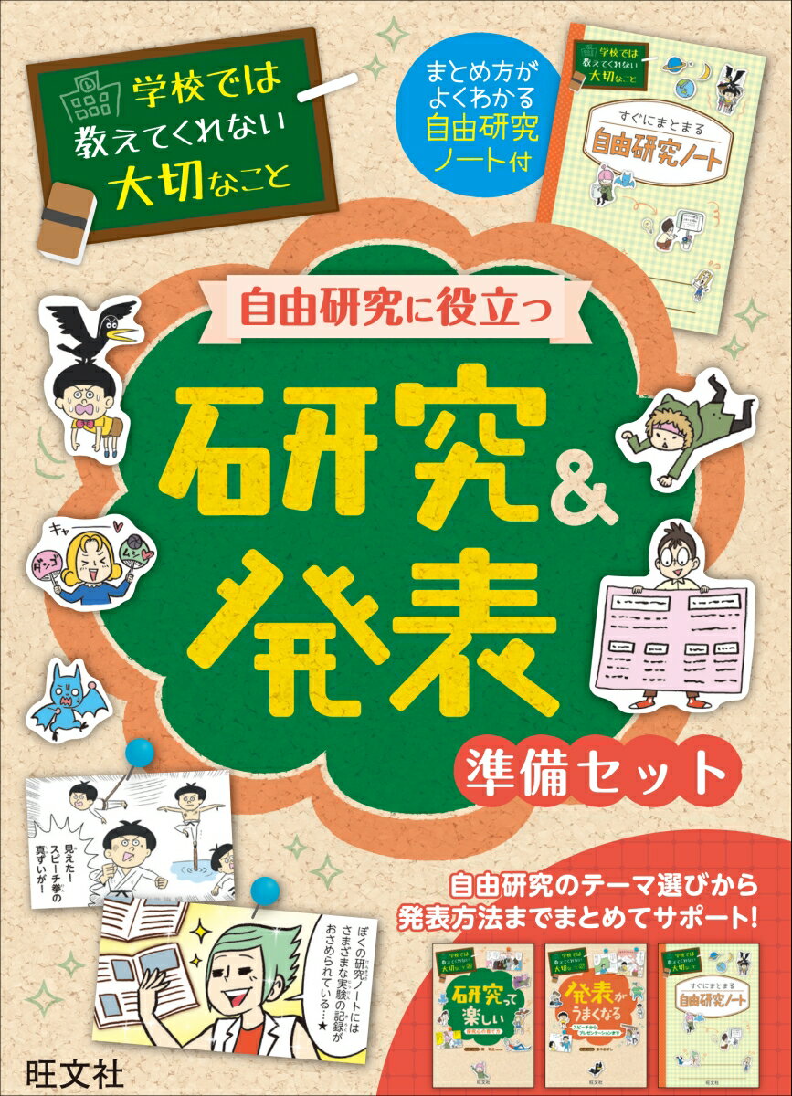 【中古】学校では教えてくれない大切なこと自由研究に役立つ研究＆発表準備セット（全3冊セッ 自由研究ノ ...