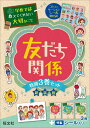 【中古】学校では教えてくれない大切なこと友だち関係(特別3巻セット) 新装版/旺文社(単行本(ソフトカバー))