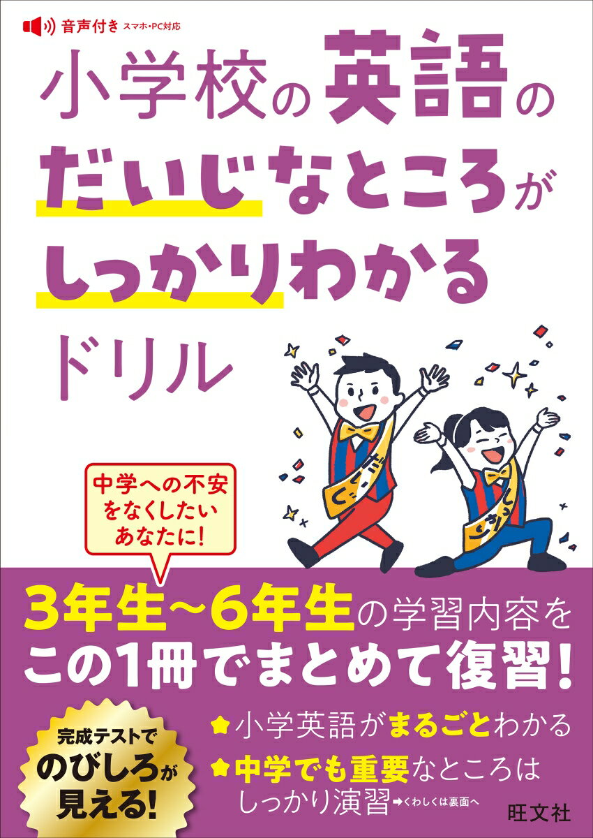 【中古】小学校の英語のだいじなところがしっかりわかるドリル/旺文社/旺文社（単行本（ソフトカバー））