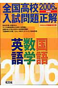 【中古】英語・数学・国語 2006年受験用/旺文社/旺文社（単行本）