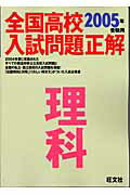 【中古】理科 2005年受験用/旺文社/旺文社（単行本）