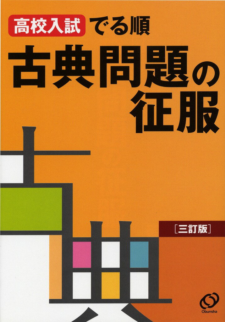 【中古】古典問題の征服 高校入試でる順 三訂版/旺文社/旺文社（単行本）