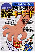 Reissue Books - 【中古】高校入試思考法で覚える数学キ-ワ-ド 要点わしづかみ！/旺文社/旺文社（単行本）