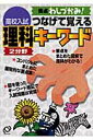 【中古】高校入試つなげて覚える理科2分野キ-ワ-ド 要点わしづかみ!/旺文社/旺文社(単行本)