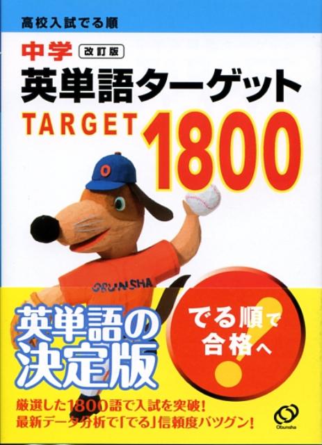 【中古】中学英単語タ-ゲット1800 高校入試でる順 改訂版/旺文社/旺文社（文庫）
