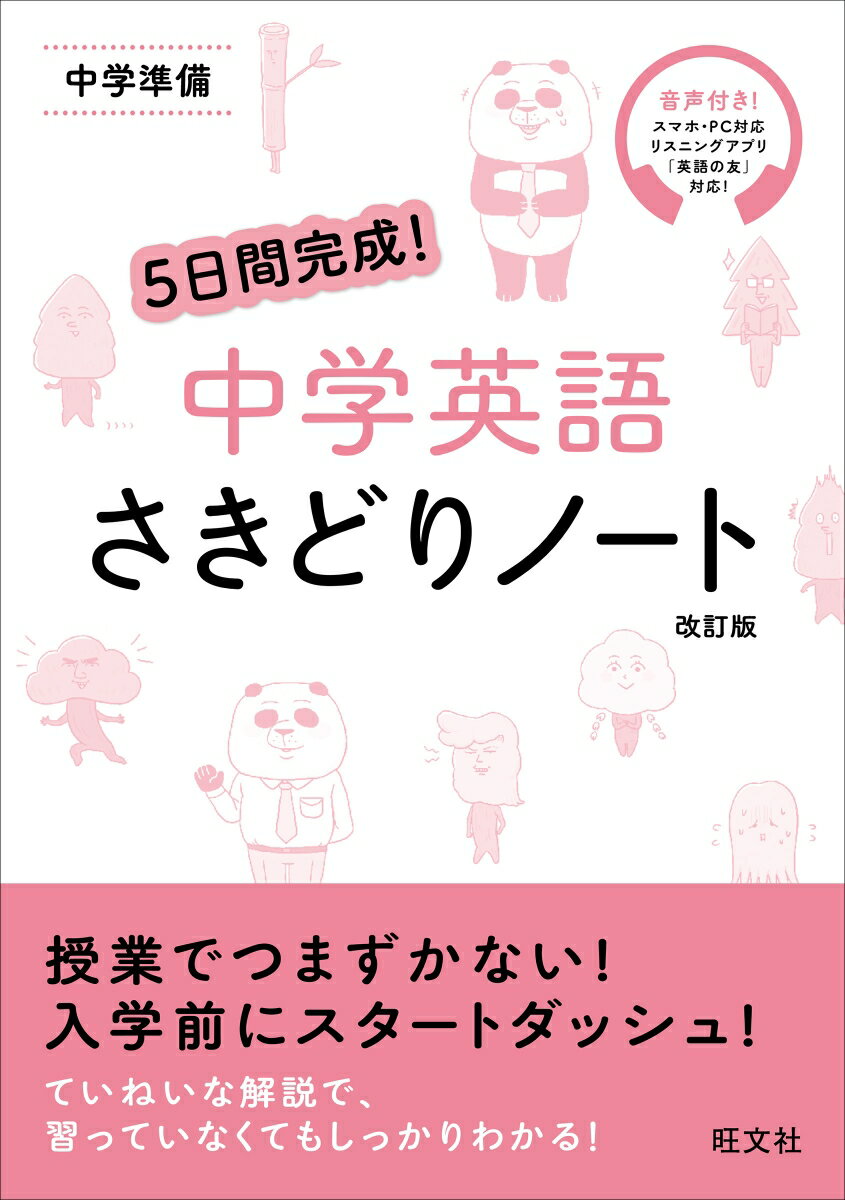 【中古】5日間完成！中学英語さきどりノート 中学準備 音声付き！ 改訂版/旺文社/旺文社（単行本（ソフトカバー））