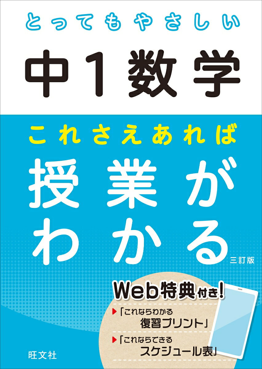 【中古】とってもやさしい中1数学これさえあれば授業がわかる 三訂版/旺文社/旺文社（単行本（ソフトカ..