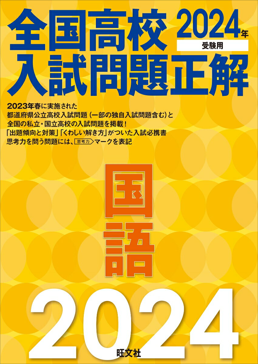 【中古】全国高校入試問題正解国語 2024年受験用/旺文社/旺文社（単行本（ソフトカバー））
