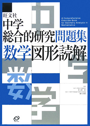 楽天市場】中学数学 図形 問題集の通販