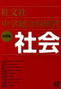 【中古】中学総合的研究社会 〔新装版〕/旺文社/大野新(単行本)