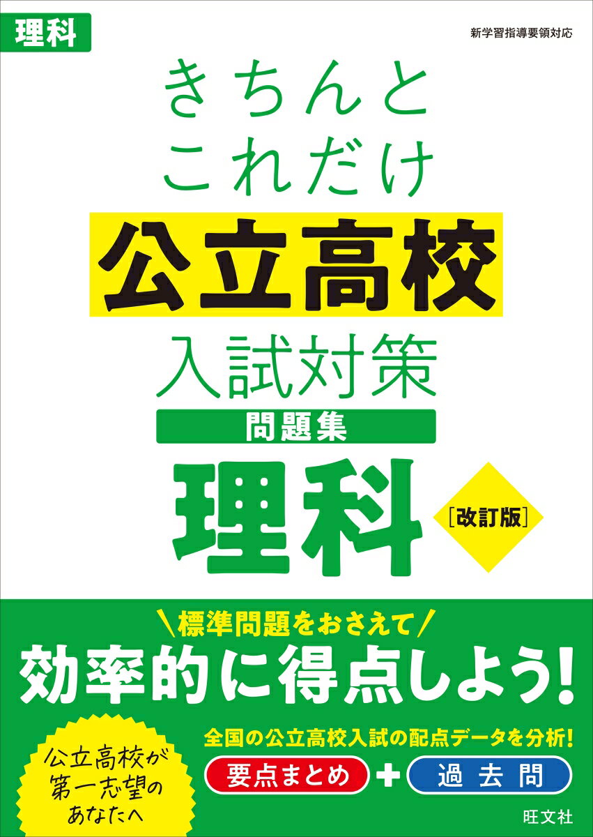 【中古】きちんとこれだけ公立高校入試対策問題集理科 改訂版/旺文社（単行本（ソフトカバー））