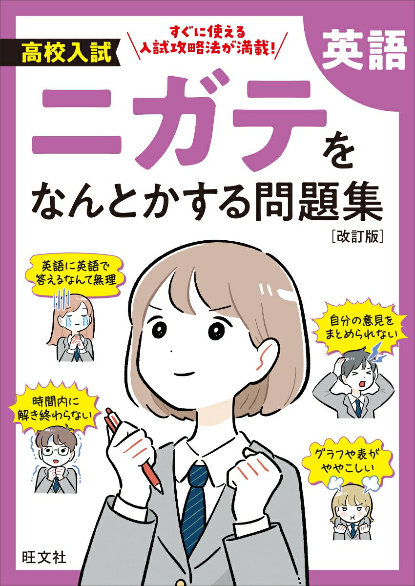 【中古】高校入試ニガテをなんとかする問題集 英語 改訂版/旺文社（単行本（ソフトカバー））