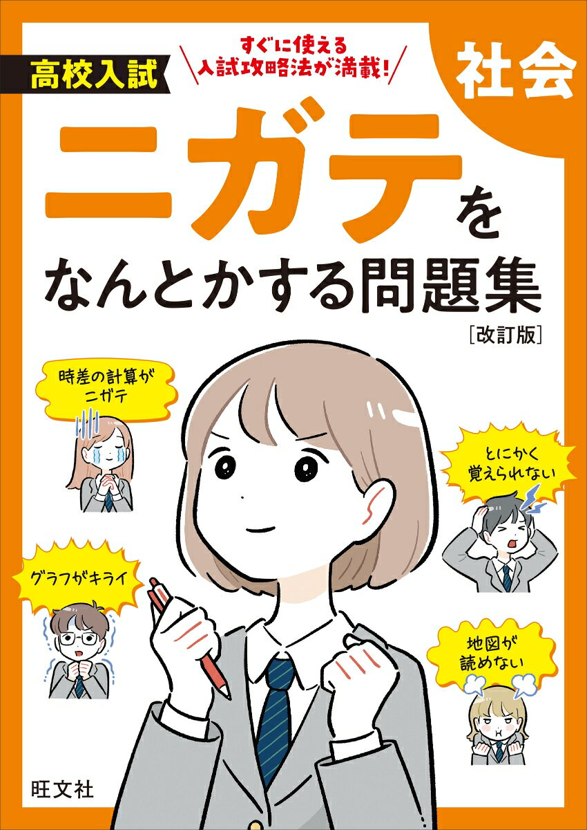 【中古】高校入試ニガテをなんとかする問題集　社会 改訂版/旺文社（単行本（ソフトカバー））