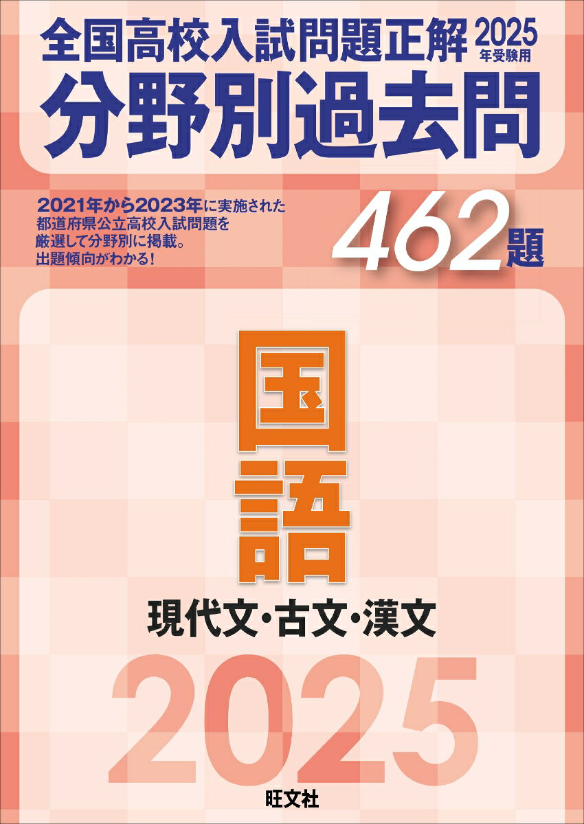 【中古】全国高校入試問題正解分野別過去問462題国語 現代文 古文 漢文 2025年受験用/旺文社/旺文社（単行本）