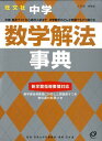 【中古】中学数学解法事典 増補版/旺文社/旺文社(単行本)