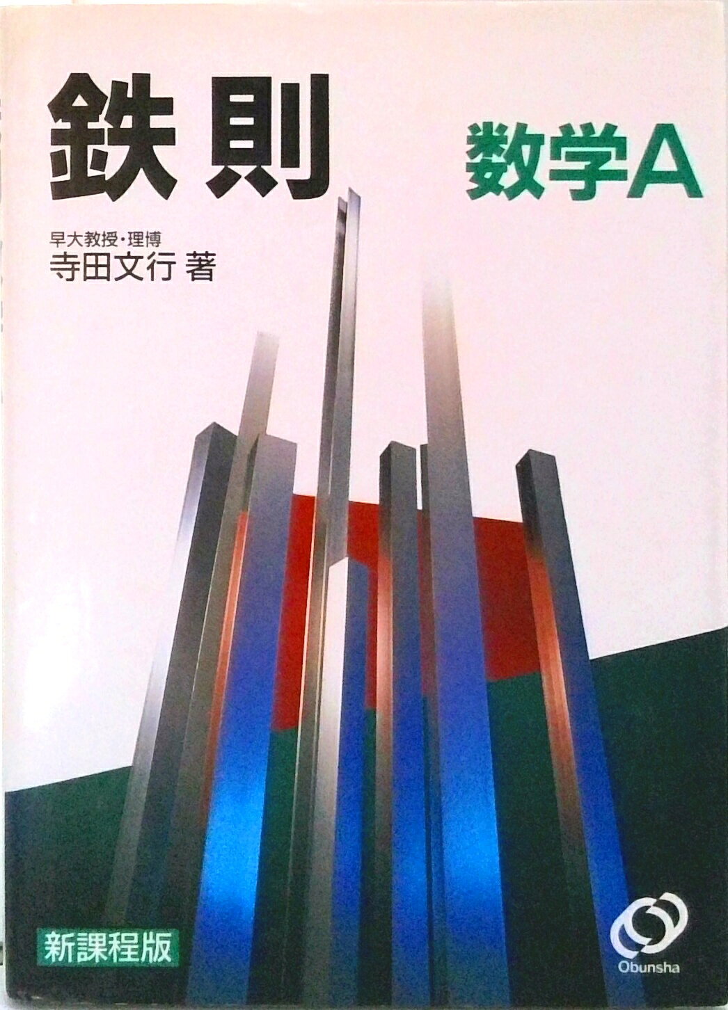 楽天市場】寺田文行 鉄則の通販