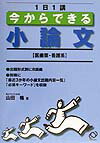 【中古】今からできる小論文(医師薬・看護系)/旺文社/山田格(教育)(単行本)