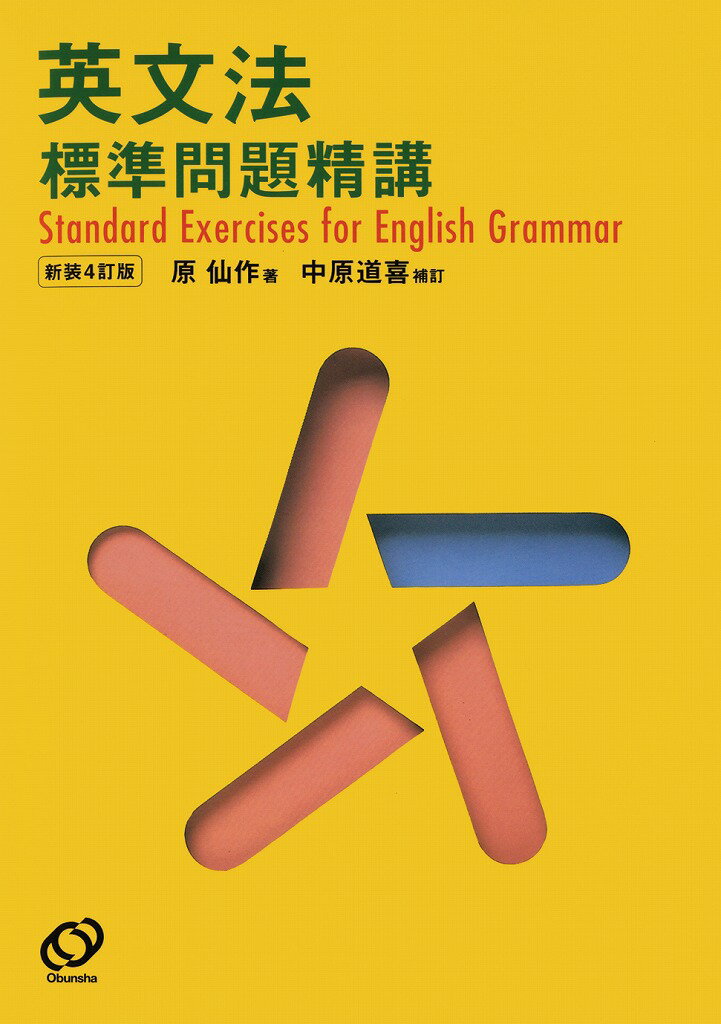 [Used] Standard English Grammar Exercises, Revised Edition / Obunsha / Sensaku Hara (Paperback)