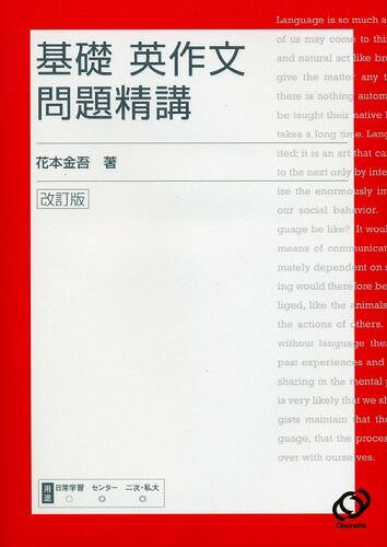 楽天市場】英作文 基礎 旺文社の通販